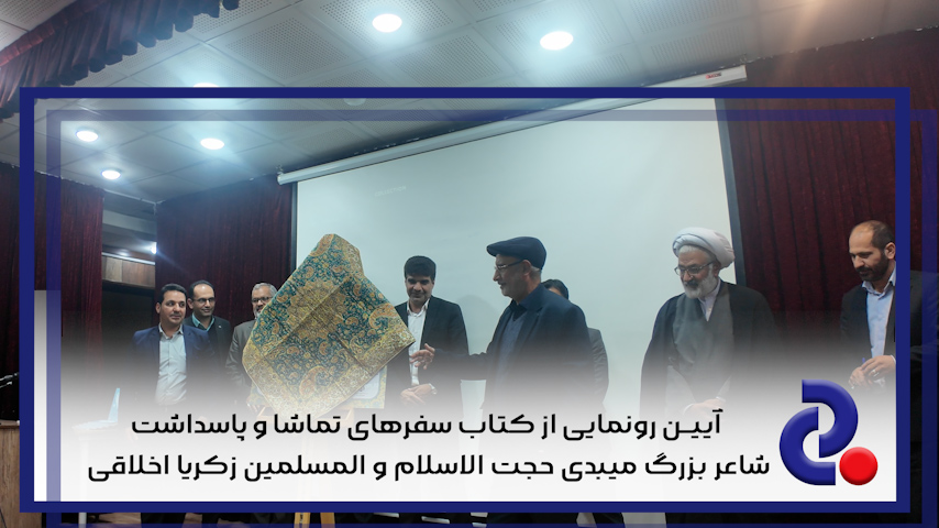 آیین رونمایی از کتاب سفر های تماشا و پاسداشت شاعر بزرگ میبدی حجت الاسلام و المسلمین زکریا اخلاقی